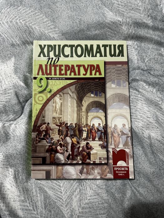 Христоматия по литература 9. Клас