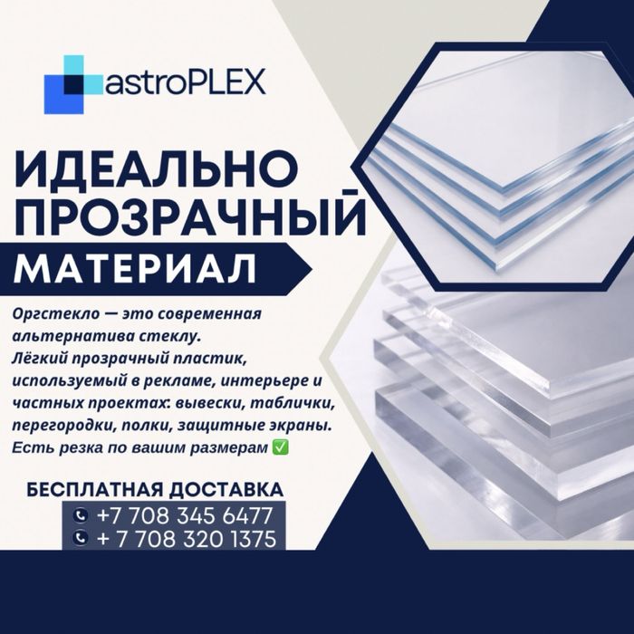Оргстекло Бесплатная доставка