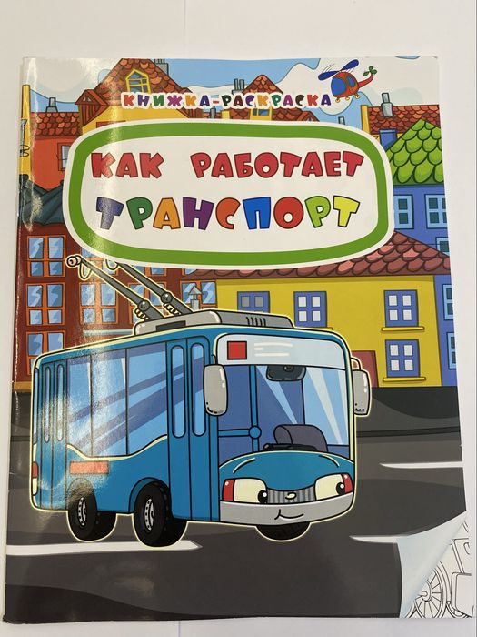 Продается детская книжка раскраска «Как работает транспорт»