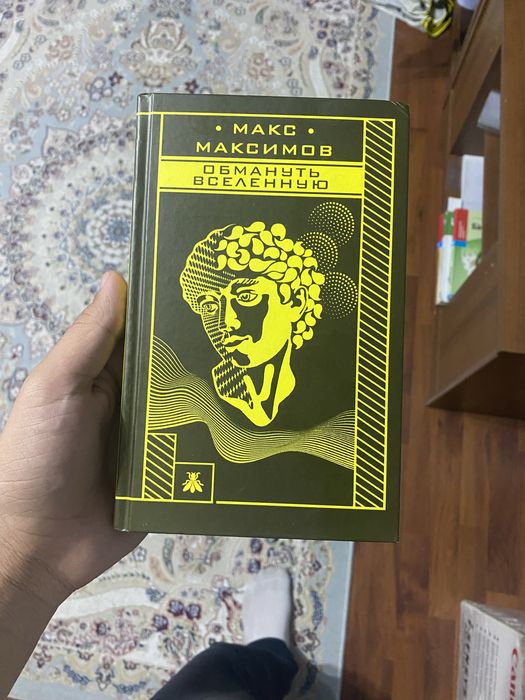 Макс Максимов «Обмантуть вселенную»