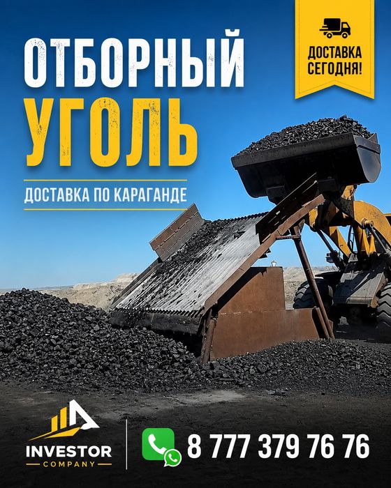 Отборный уголь доставка сегодня.