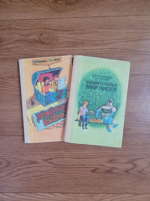 Книги "Математическая шкатулка" "Удивительный мир чисел"