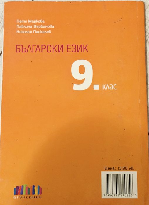 Учебник по БЕЛ за 9. клас – БГ Учебник