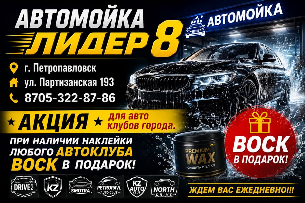Автомойка Лидер 8