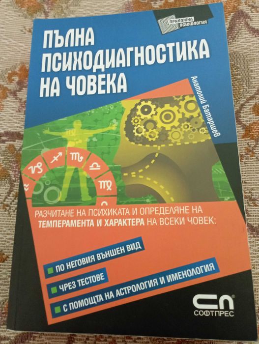 Пълна психодиагностика на човека.Анатолий Батаршев