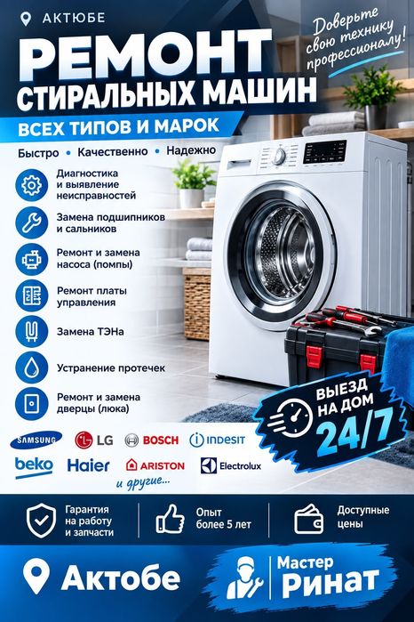 Ремонт стиральных машин в Актобе