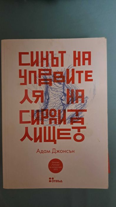 Синът на управителя на сиропиталището, Адам Джонсън -7 €