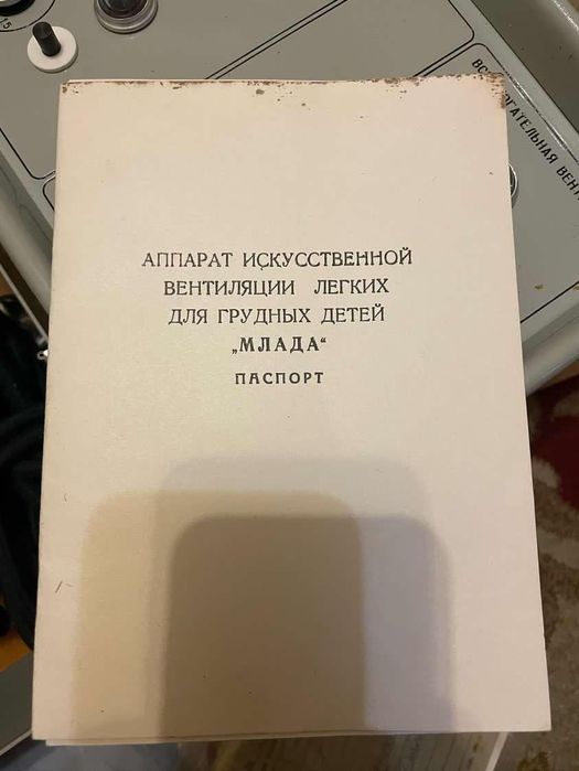 Аппарат искусственного дыхания для детей Млада