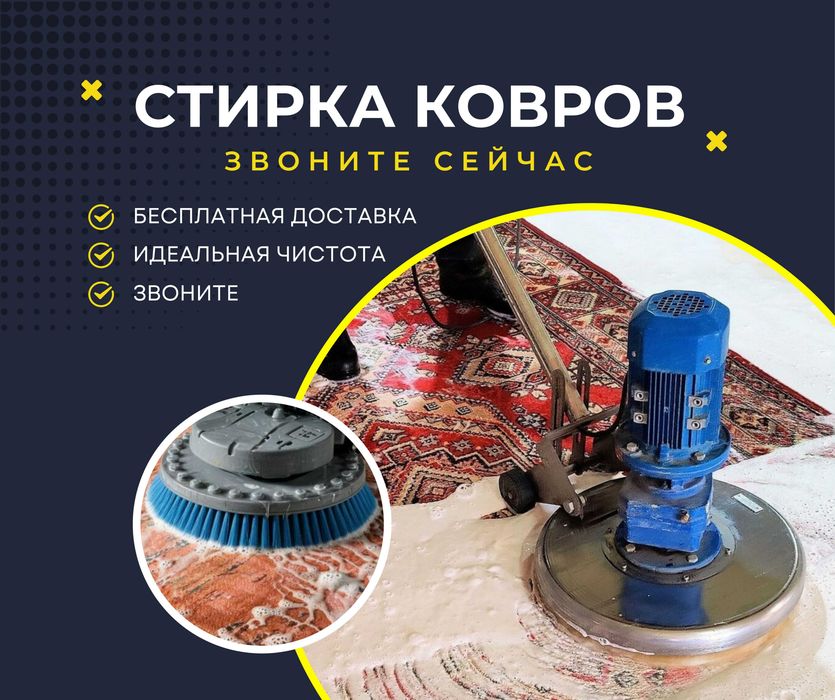 100% ЧИСТКА КОВРОВ Стирка Ковров Мойка Ковров Палас Кілем Жуу