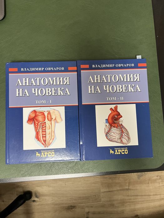 Учебници по Анатомия на човека на Овчаров:Том-1 и Том 2