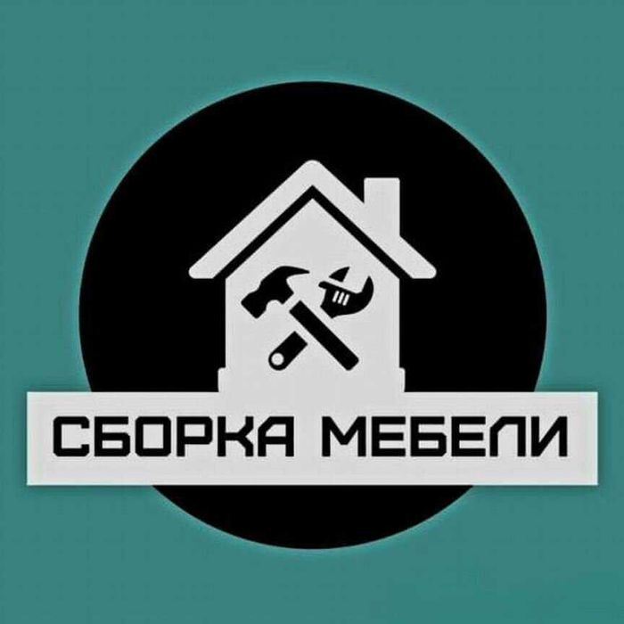 Сборка мебели. г. Балхаш.