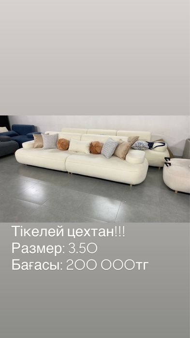 Диван, тікелей цехтан!