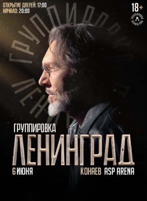 Билеты на концерт группы Ленинград