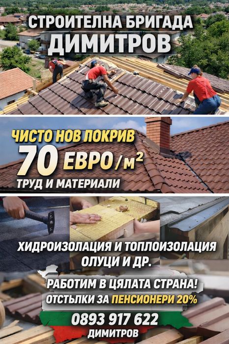 Ремонт на покриви в цялата страна