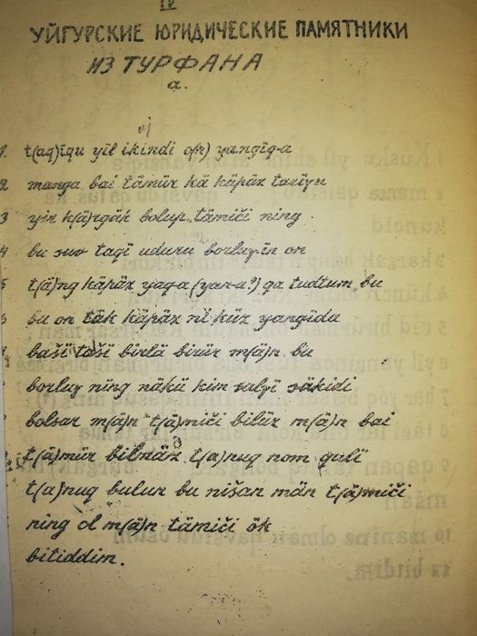Малов "Образцы Турецкой письменности" 1.926 г.