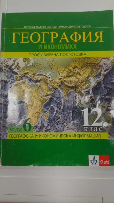 Учебници за 12 ти клас. Запазени, леки следи от употреба. Цената е за двата.