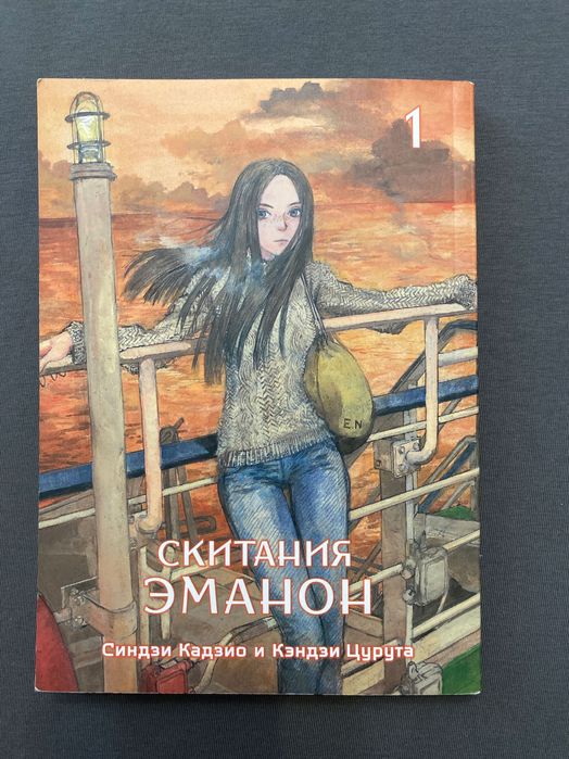 манга «Скитания Эманон» 1 часть