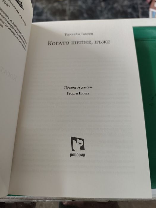 когато шепне, лъже торстейн Томсен