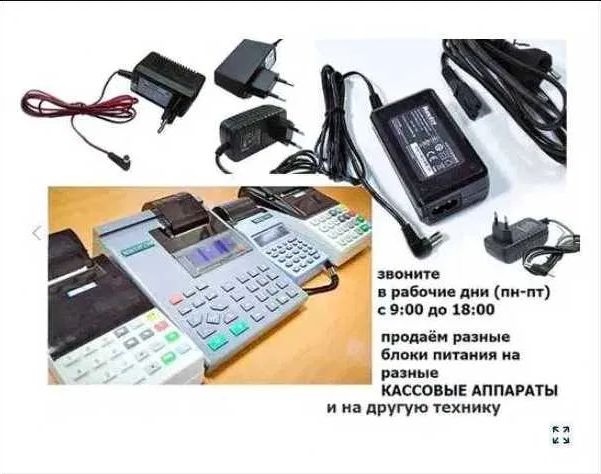 от кассовых ККМ аппаратов адаптер, блок питания, зарядка