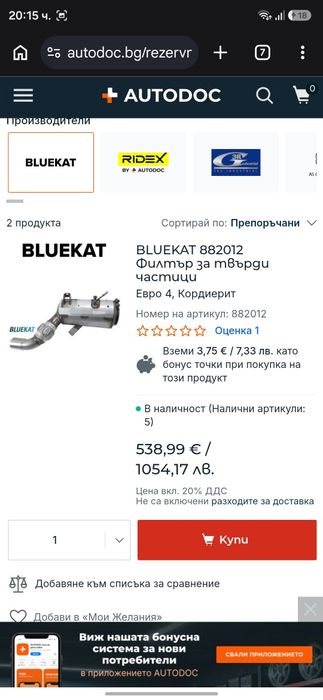 Дпф(заместител) за е61 530д 231кс автомат