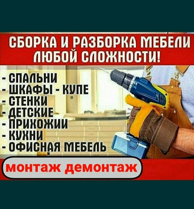 Сборка и разборка мебель