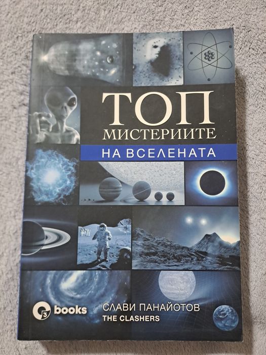 Книга,,Топ мистериите на вселената"