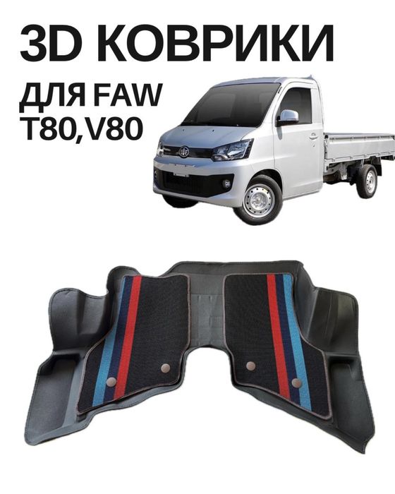 3D коврики для Faw T80 V80