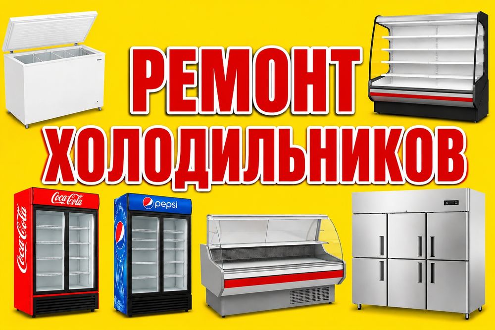 Ремонт холодильников