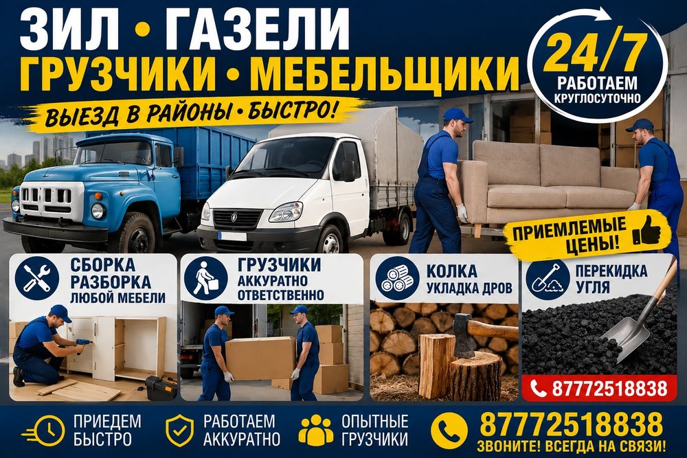 Услуги грузчиков Газели