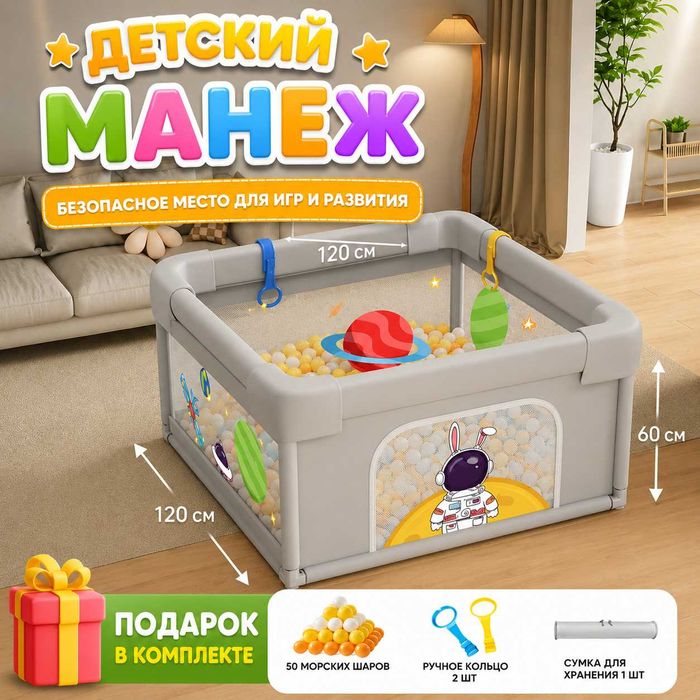 Детское ограждение (манеж), 1,2*1,2м