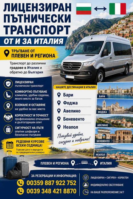 Транспорт и Превоз на Пътници и Багажи от и за  Южна Италия