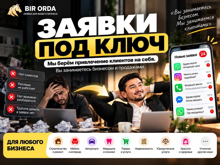 Заявки под ключ для вашего бизнеса | Больше клиентов Шымкент