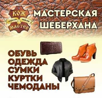 Ремонт Химчистка и  Покраска обуви, курток,  чемоданов Изготов. ключей