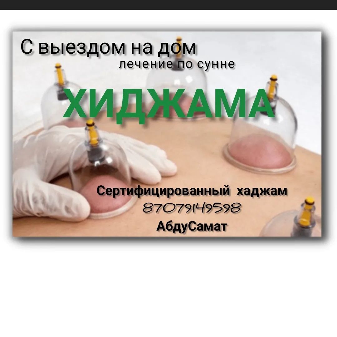 Хиджама от ангины, тонзилита, ларингит и тд с выездом. Круглосуточно -  Медицинские услуги Алматы на Olx