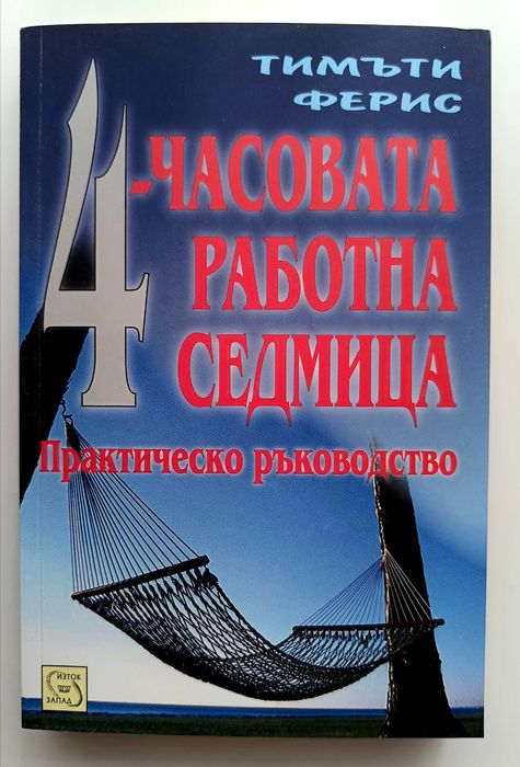 Продавам книгата 4-часовата работна седмица