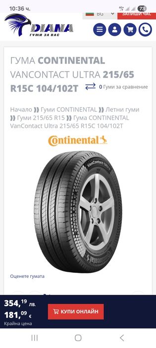 Гуми за Бус 215 65 15 C Continental