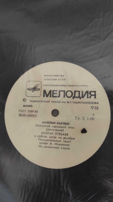 Мухтар Утебаев – Мұңлық-Зарлык. НОВЫЙ. Пластинка