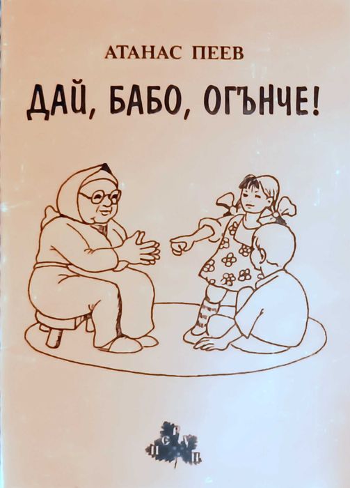 Продавам книгата Дай, бабо, огънче!