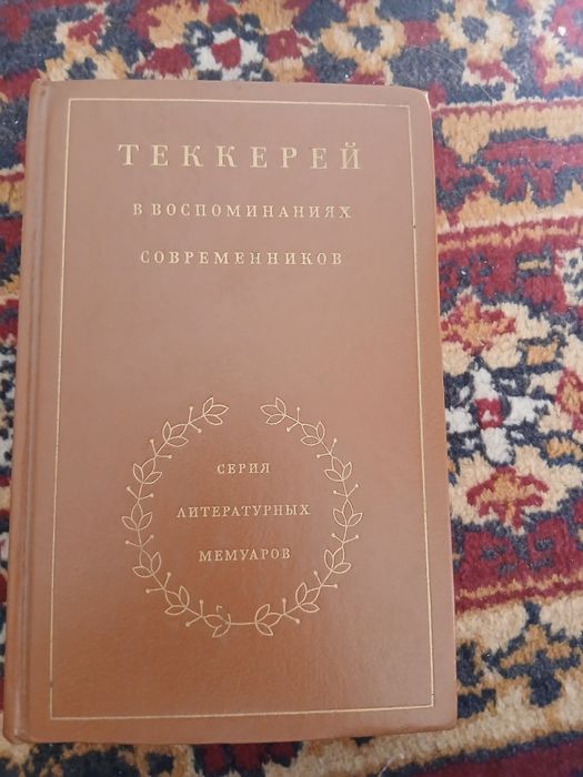 «Теккерей в воспоминаниях современников»