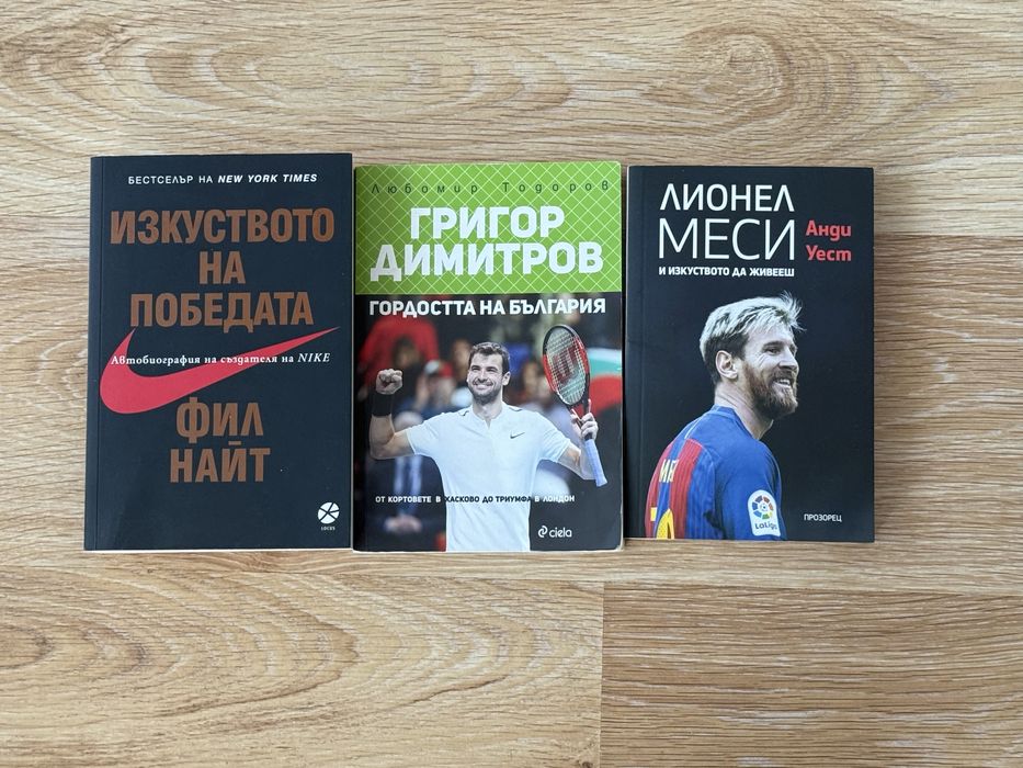 Книги - Биографии на известни личности и спортисти