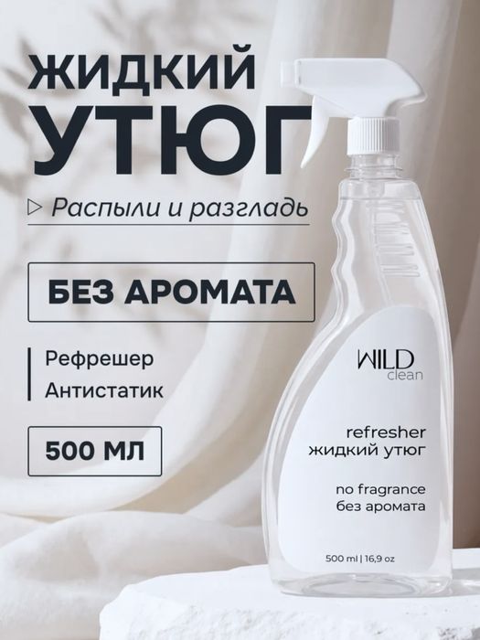 Жидкий утюг / рефрешер / антистатик