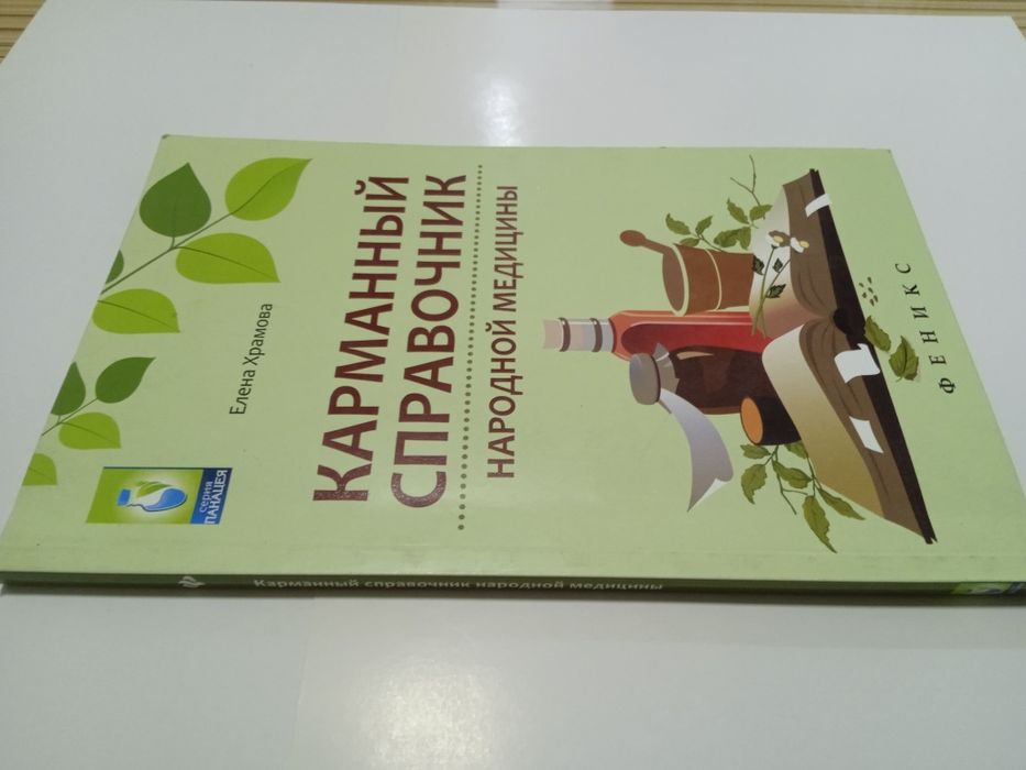 Книга. Карманный Справочник.народной Медицины.