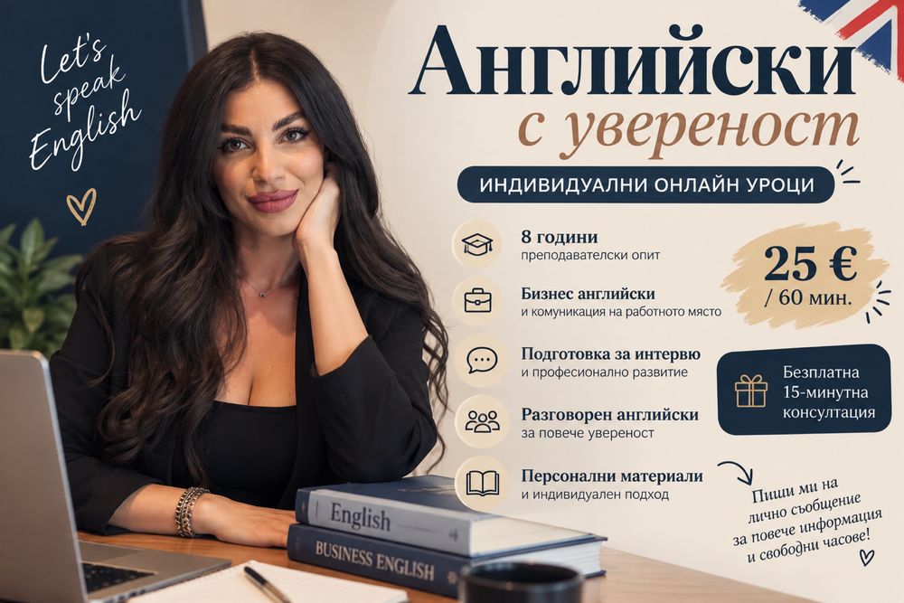 Английски с увереност