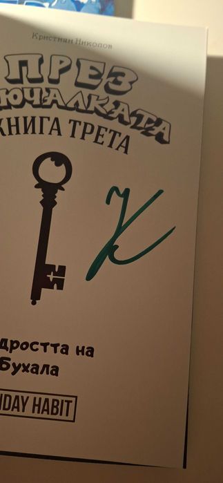 Трилогията през ключалката книга-игра