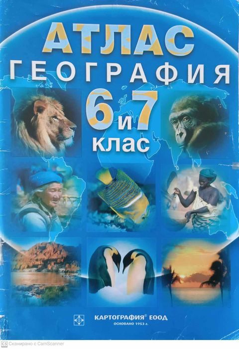 Атлас География за 6 и 7 клас