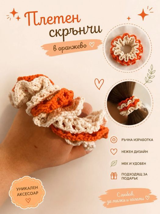 Пъчно плетено скрънчи