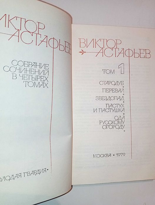 Виктор Астафьев. Собрание сочинений в 4 томах