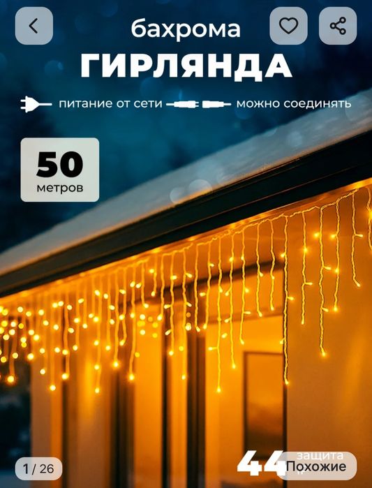 Гирлянда бахрома