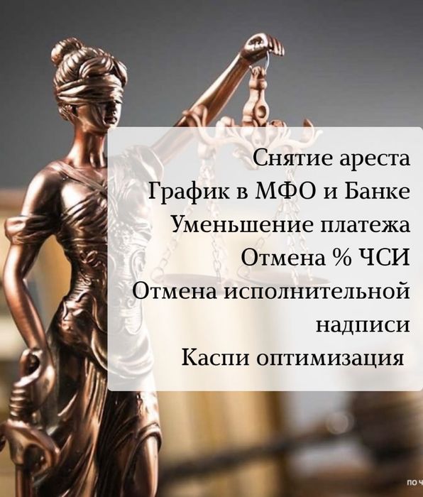 Снятие ареста, графики МФО, отсрочка платежей, возврат страховки