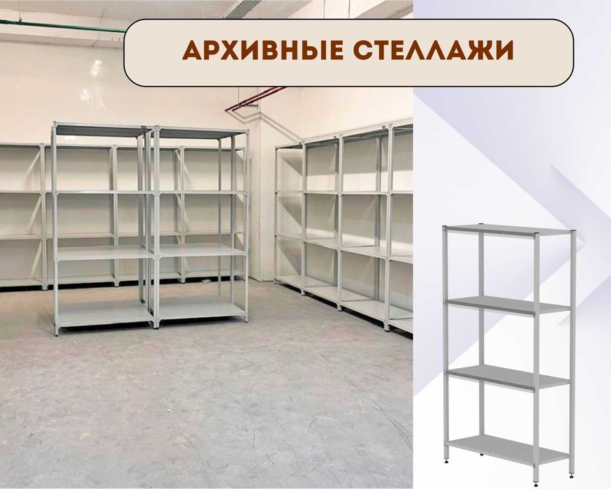 Стеллаж с полками, Акция, металлические стеллажи, архивный стеллаж